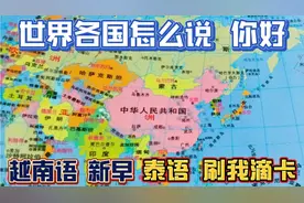 世界各国怎么说:你好！泰语:刷我滴卡，越南语是新早，还有法国德视频封面