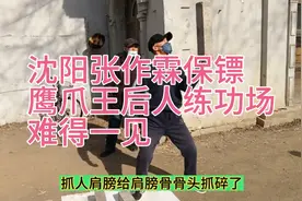 张作霖保镖鹰爪王之后人，一个干倒几十人，翻身就上房举手就伤人视频封面
