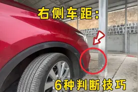 新手开车掌握不好右侧车距，6种判断方法，减小右侧刮蹭视频封面