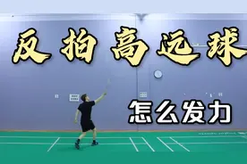 反拍高远球到底怎么发力才能打又高又远？为什么会受伤？视频封面