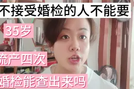 过往经历婚检能查出来吗？不接受婚检的人全部都有问题，记好了视频封面