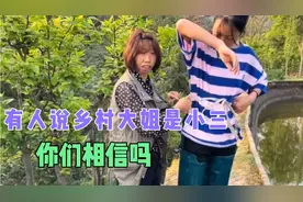为什么有的说乡村大姐是小三还是个不负责任的妈妈，你们相信吗？