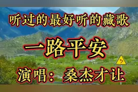 连听三天也听不够的藏歌！天籁之音！《一路平安》超级好听特分享视频封面