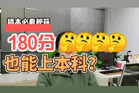 广东专插本180分也能上本科视频封面