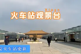 新建好的西安老火车站大家还熟悉吗？带大家实地逛逛换乘攻略