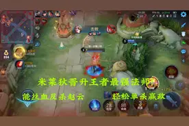 米莱狄晋升王者最强法师，能丝血反杀赵云，轻松单杀赢政视频封面