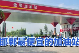 邯郸加油最便宜的地方，92汽油只要4块多，你知道在哪里吗？视频封面