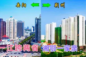 湖北荆州和湖南岳阳隔江相望，同为长江畔的城市，发展谁更胜一筹视频封面