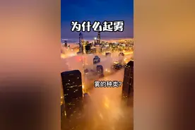 为什么起雾？雾的种类？视频封面