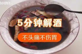 酒醉后难受怎么办？这款生姜熬的醒酒汤，分分钟解酒！视频封面