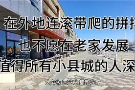 菏泽现在成了什么样子，年过完了年轻人也跑完了，小县城的悲哀视频封面