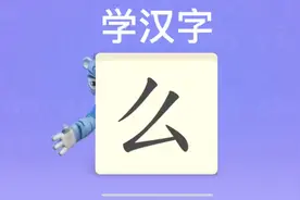 幼儿学汉字“么”