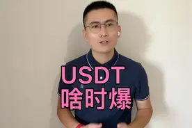 usdt什么时候爆雷？视频封面