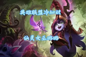 英雄联盟冷知识-仙灵女巫璐璐视频封面