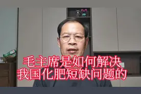 毛主席当年是如何解决我国化肥短缺问题的