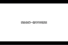 坤坤表情图！视频封面