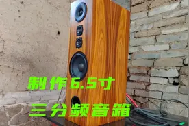 6.5寸三分频音箱来了！6.5寸三分频音箱制作全过程记录