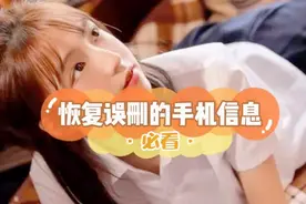 怎么恢复手机误删信息视频封面