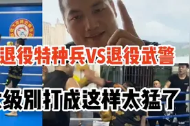 退役特种兵VS退役武警 谁更能打？大级别打成这样太猛了吧视频封面