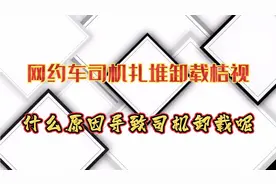 突发，网约车司机扎堆卸载桔视，为什么司机会这么做？