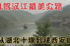 自驾汉江最美公路，从湖北十堰到陕西安康