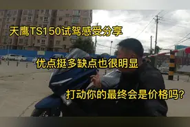 天鹰TS150骑行感受分享，优点挺多缺点也很明显打动你的是价格吗视频封面