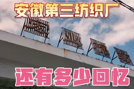 实拍曾经辉煌的安徽第三纺织厂拆迁中，勾起多少三纺人的回忆？视频封面