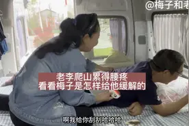 老李爬山累得腰疼，看看梅子是怎样给他缓解的#妙界贬石刮痧板
