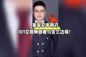 重磅！美军“101空降师”抵达乌克兰边境5公里处，意欲何为？视频封面
