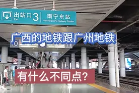 广西的地铁跟广州地铁有什么不同？有这3点区别，看下你就明白了视频封面