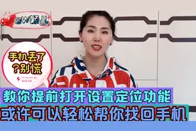 手机丢了别慌！教你提前打开设置定位功能，可以轻松帮你找回手机