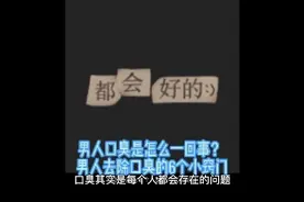 男人口臭是怎么一回事？ 男人去除口臭的6个小窍门视频封面