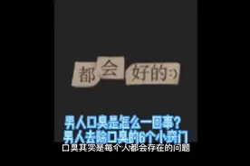 男人口臭是怎么一回事？ 男人去除口臭的6个小窍门视频封面