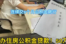 我申请50万公积金贷款了！满足这个条件就行，算下来省几十万利息视频封面