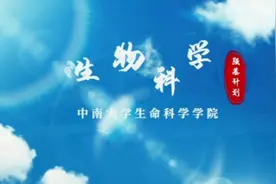 中南大学强基计划：生物科学！视频封面