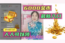 6000金币最新入口，每五分钟可以领一次，手把手教你在哪里找！视频封面