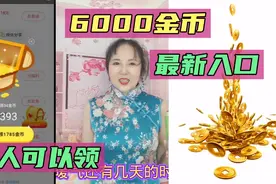 6000金币最新入口，每五分钟可以领一次，手把手教你在哪里找！视频封面