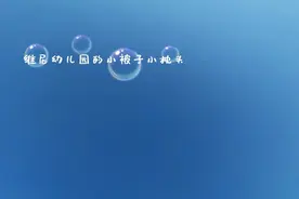 原来幼儿园的被子每个月都要带回家晒洗呀视频封面