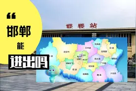 5.15号，邯郸能进出吗？外地能回邯郸吗？有两个高速口可以上视频封面