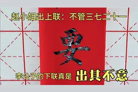 赵小姐出上联：不管三七二十一，李公子的下联太经典了