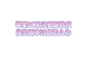 苹果5c无法更新微信，提示版本过低怎么办视频封面