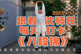 《八段锦》就练这个版本！每天打卡国家体育总局12分钟完整示范版视频封面