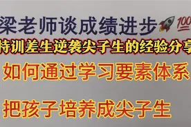 如何把孩子培养成尖子生，颠覆你的教育理念，助差生逆袭-02视频封面