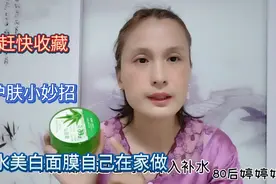 芦荟胶+维E护肤，补水又美白还能淡化斑点，你学会了吗，赶快收藏视频封面