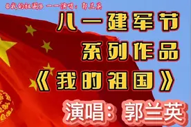 八一建军节送给最可爱的人，永远不会忘记《我的祖国》，点赞支持视频封面