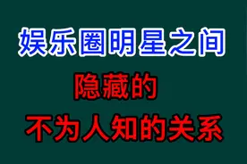 明星之间隐藏的亲戚关系，韩红是张一山姑姑，宋祖儿是舒畅表妹视频封面