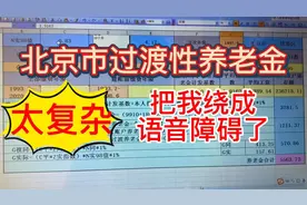 北京养老金计算方法（3）详解计算公式，计算过渡养老金太有特色视频封面