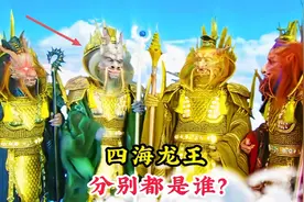 掌管九州四海的龙王，他们分别都是谁，为何让如来佛祖也畏惧三分视频封面