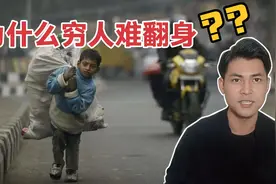 为什么穷人家的孩子难翻身？出生穷就代表要穷一辈子吗？视频封面