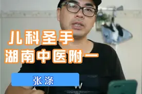 第一次去看号称儿科圣手的湖南中医附一看张涤，结局让我意外视频封面